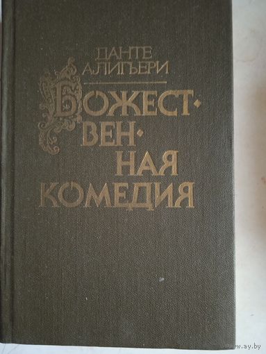 Божественная комедия