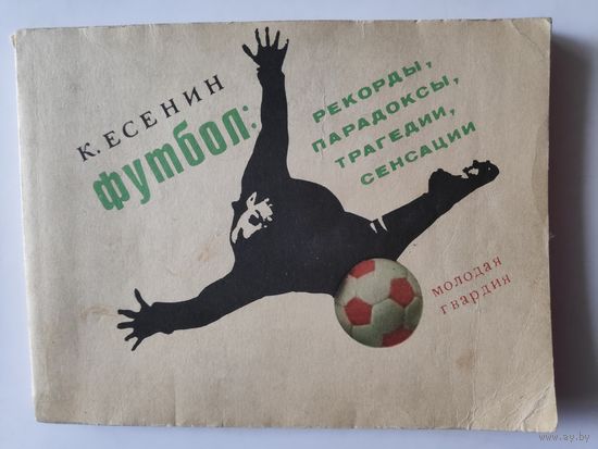 К. Есенин. Футбол: рекорды, парадоксы, трагедии, сенсации.