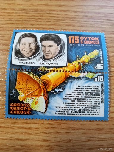 Марки СССР. 1979 год. Полет космического корабля. Союз-32. (2 марки, сцепка). Чистые.