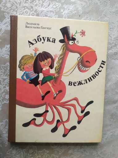 Людмила Васильева-Гангнус. Азбука вежливости // Иллюстратор: Сергей Алимов\047