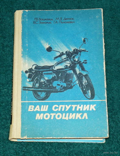 ВАШ СПУТНИК МОТОЦИКЛ."Полымя",1986г.