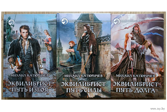 Михаил Катюричев, цикл "Эквилибрист" (серия "Фантастический боевик", комплект)