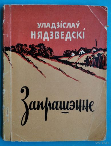 Уладзіслаў Нядзведскі. Запрашэнне: вершы. 1960 г. Дзяржаўнае выдавецтва БССР.