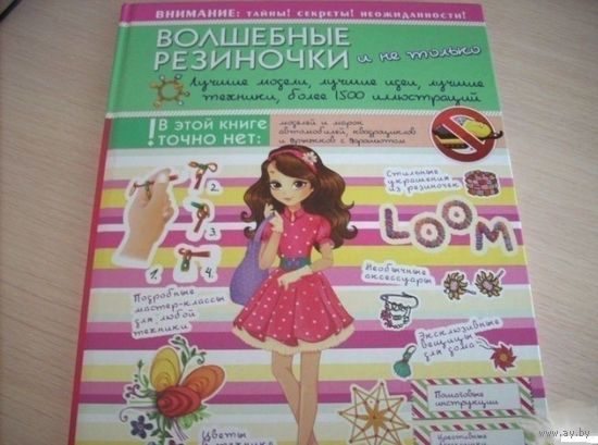 Волшебные резиночки и не только. Лучшие модели, лучшие идеи, лучшие техники