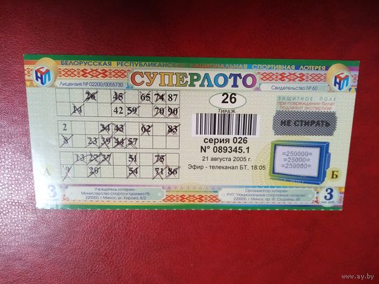 Билет лотереи СУПЕРЛОТО  26 тираж 21 августа 2005.  РБ.