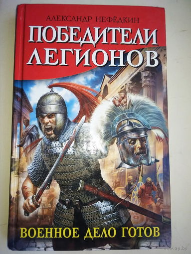 Победители легионов. Военное дело готов