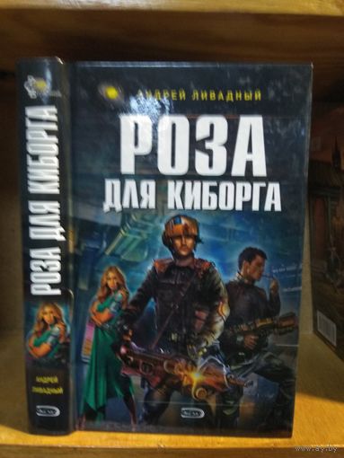 Ливадный Андрей "Роза для киборга". Серия "Ради славы Вселенной".