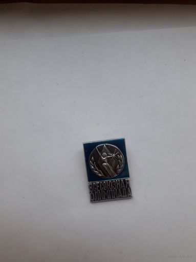 Знак участника всесоюзной олимпиады