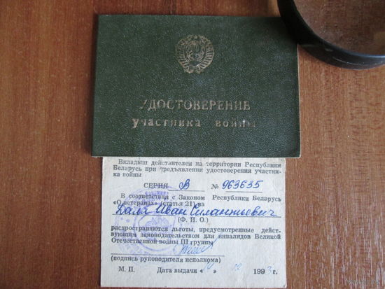 Документ.Удостоверение участника войны.СССР.