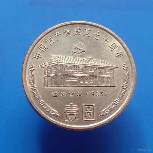 Китай 1 юань 1991 70 лет коммунистической партии Китая