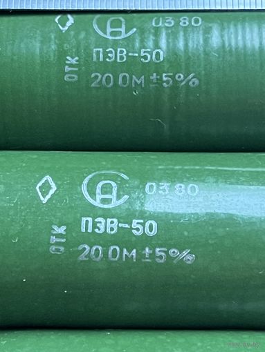 Резистор керамический ПЭВ-50  20,0 Ом +/- 5%.  Лот - 1шт.