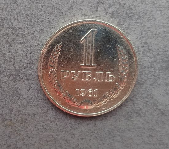 1 рубль 1961 года