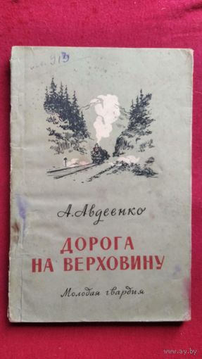 А. Авдеенко. Дорога на Верховину