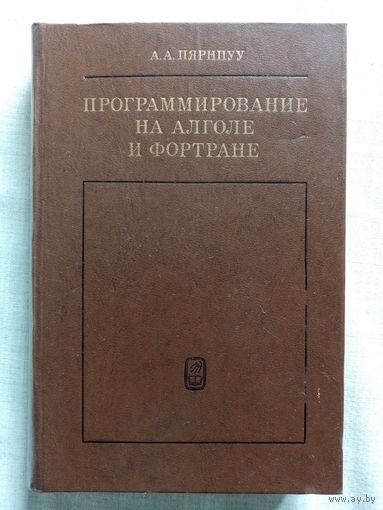 Прораммирование на Алголе и Фортране. 1978 г А.А. Пярнпуу