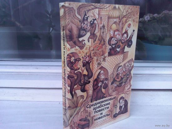 Средневековые арабские повести и новеллы