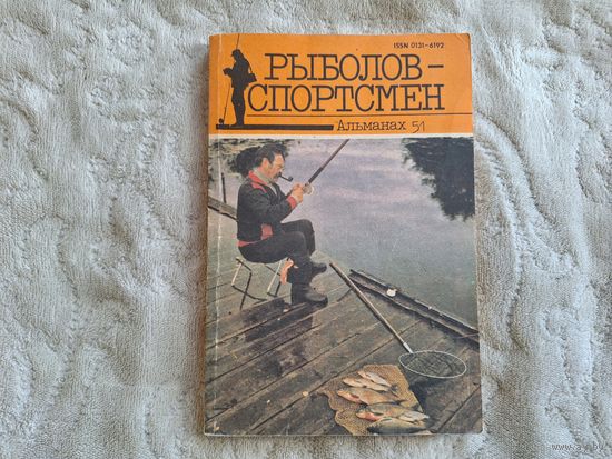 Рыболов-спортсмен альманах 51 1991