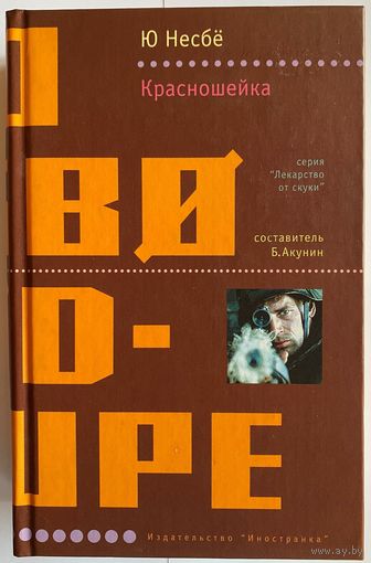 Несбё Ю. Красношейка. Серия: Лекарство от скуки. Составитель Борис Акунин. М. Иностранка 2005г. 668 с. Твердый переплет