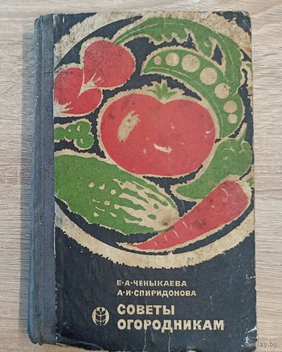 Черныкаева, Спиридонова Советы огородникам.