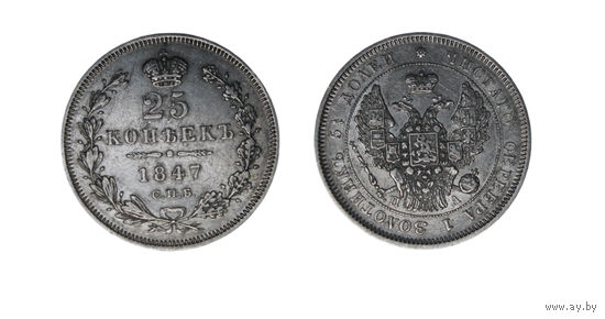 Шикарная монета 25 копеек 1847 СПБ ПА В коллекцию Много лотов с рубля Лот 2