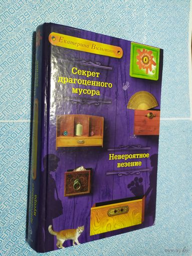 Секрет драгоценного мусора\010