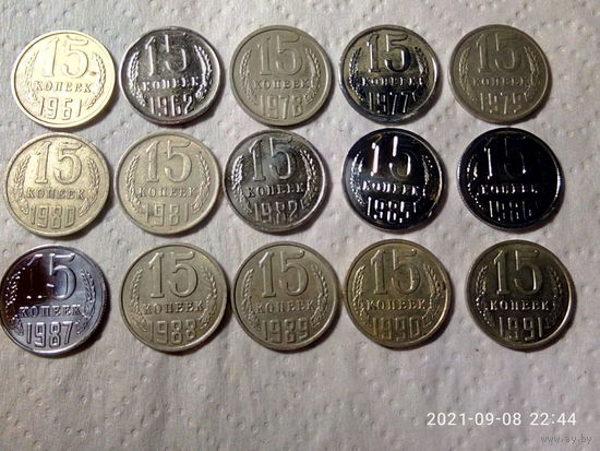 15 копеек после реформы 1961 г. Редких годов - НЕТ. Состояние VF,XF, aU.