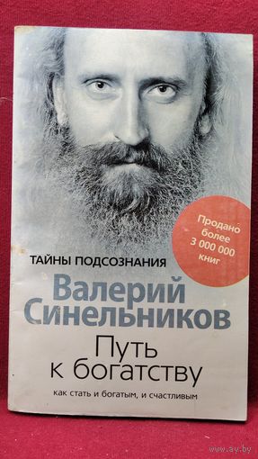 В. Синельников. Путь к богатству. Как стать и богатым и счастливым // Серия: Тайны подсознания