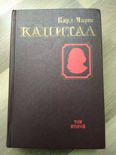 Карл Маркс. Капитал. Том 2