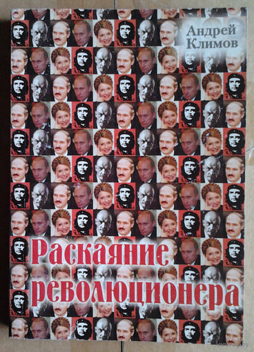 Раскаяние революционера
