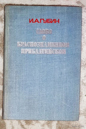 И.А.Губин Слово о Краснознамённом прибалтийском.