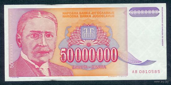 Югославия 50000000 динар 1993 год.