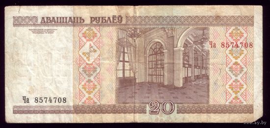 20 Рублей 2000 год ЧА