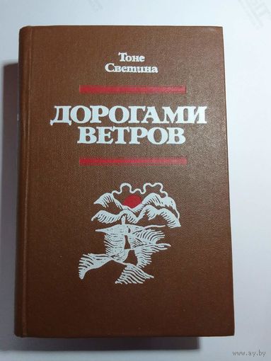 Т. Светина. Дорогами ветров