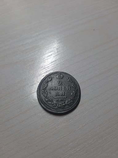 2 копейки 1812 НМ