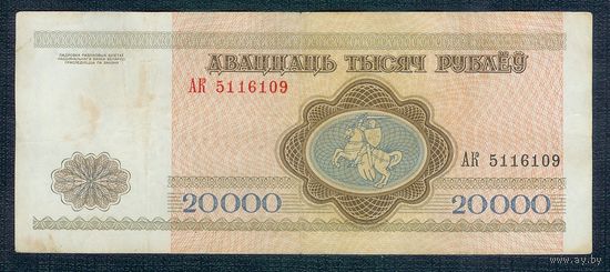 Беларусь, 20000 рублей 1994 год, серия АК