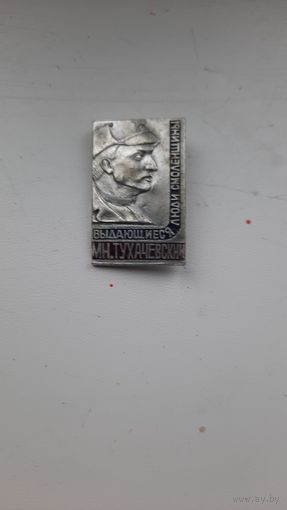 Выдающиеся люди смоленщины Тухачевский.