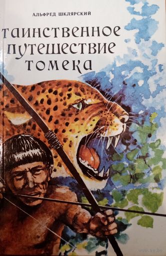 Альфред Шклярский. Таинственное путешествие  Томека