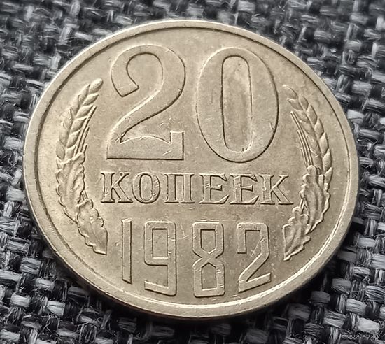 20 копеек 1982