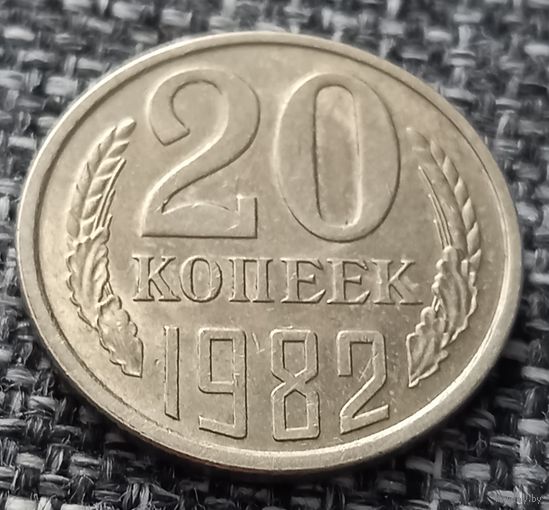 20 копеек 1982
