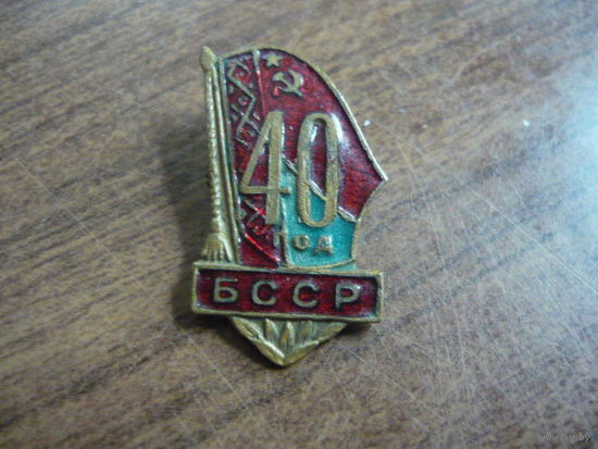 40 лет БССР
