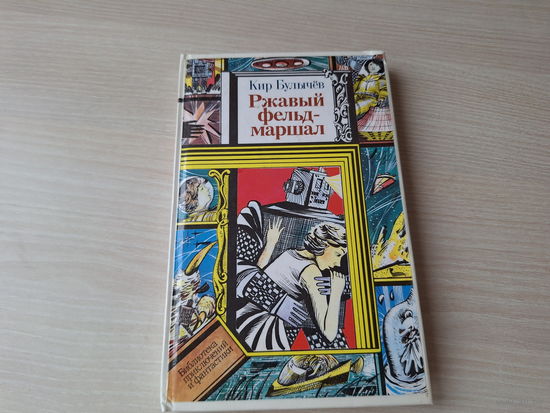 Ржавый фельдмаршал - Библиотека приключений и фантастики ПФ ПИФ