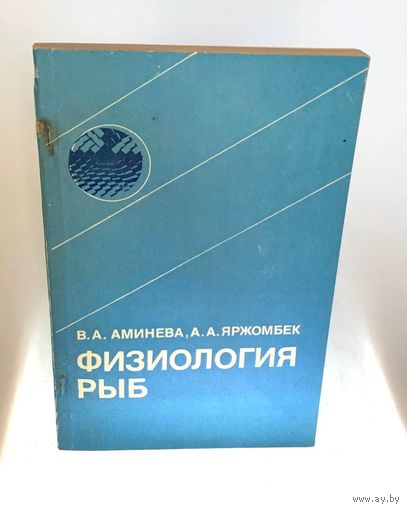 Физиология рыб. Учебник для вузов. Аминева В. А., Яржомбек А. А., Москва, Легкая и пищевая промышленность, 1984 г., 200 с., ил. мягкий переплет, увеличенный формат