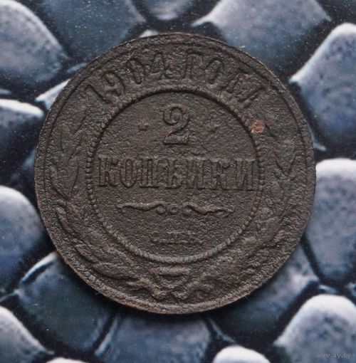 Монета 2 Копейки 1904 (Лот 53)