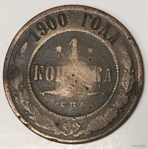 1 копейка 1900 год. Российская Империя
