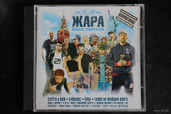 Сборник - R'n'B Жара Original Compilation (2007, CD)