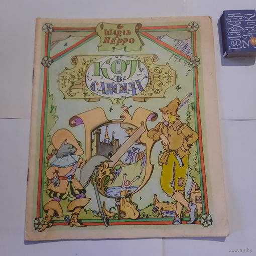 Шарль Перро Кот в сапогах. г.Горький 1977г.