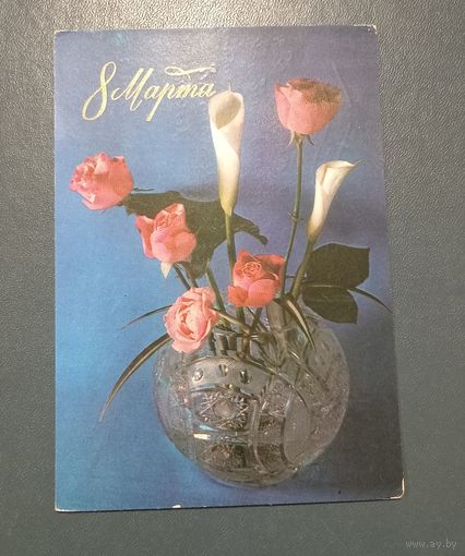Открытка "С 8 марта" худ. Р.Анисонян  1976г. подписанная