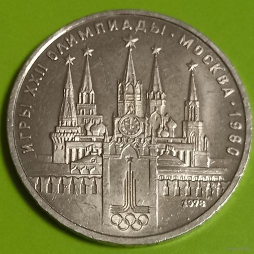 СССР 1рубль 1978год Кремль