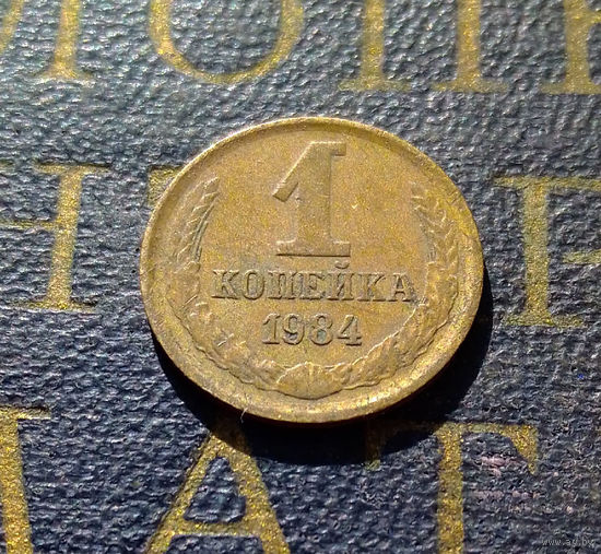 1 копейка 1984 СССР #59