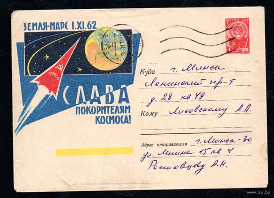 Художественный маркированный конверт СССР прошедший почту N 2254 (13.11.1962)Земля - Марс 1.XI.62  Слава покорителям космоса!