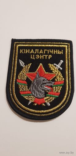 Шеврон кинологический центр вооруженных сил Беларусь*